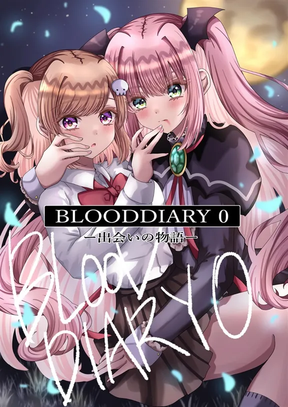 BLOODDIARY0-出会いの物語-