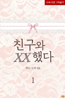 友人とXXした、1巻表紙