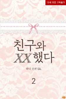 友人とXXした、2巻表紙