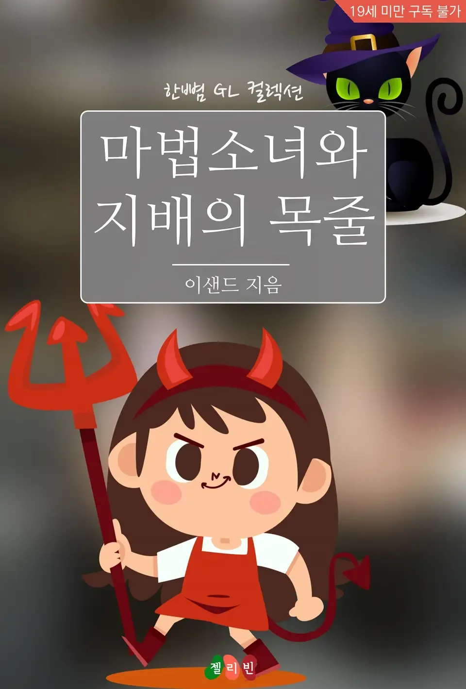 「魔法少女と支配の首筋」表紙