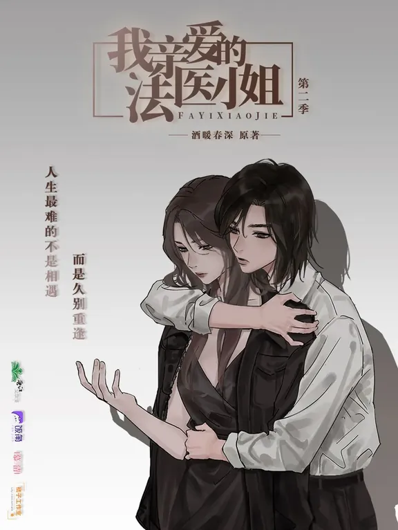 私の愛しい法医官さん