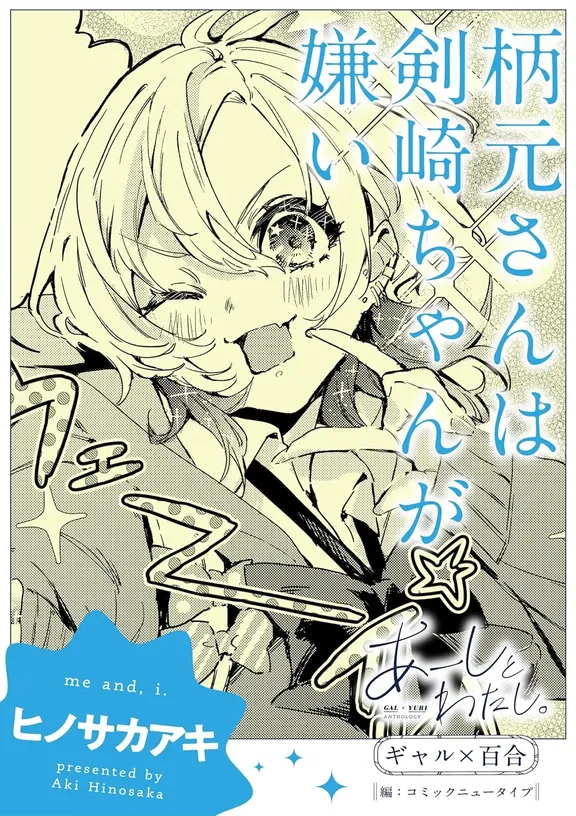 柄元さんは剣崎ちゃんが嫌い