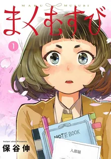 まくむすび