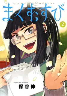 まくむすび、2巻表紙