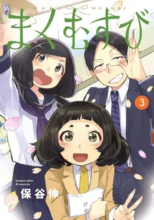 まくむすび、3巻表紙