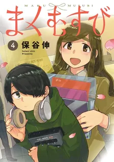 まくむすび、4巻表紙