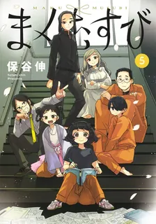 まくむすび、5巻表紙
