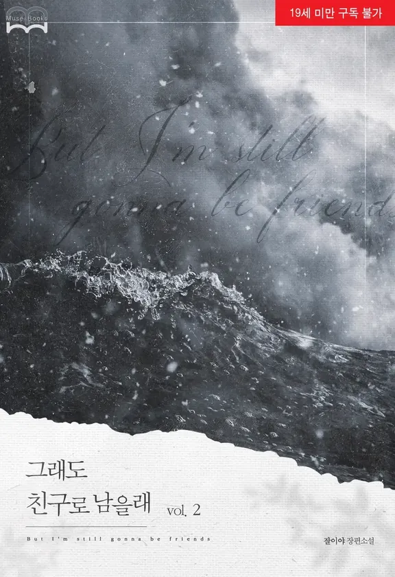 それでも友達として残る