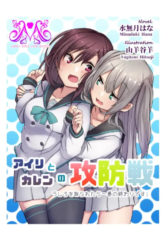 アイリとカレンの攻防戦