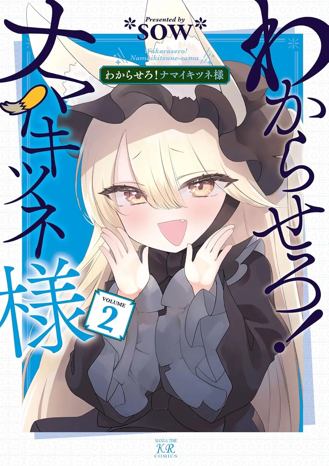 「わからせろ！ナマイキツネ様」表紙