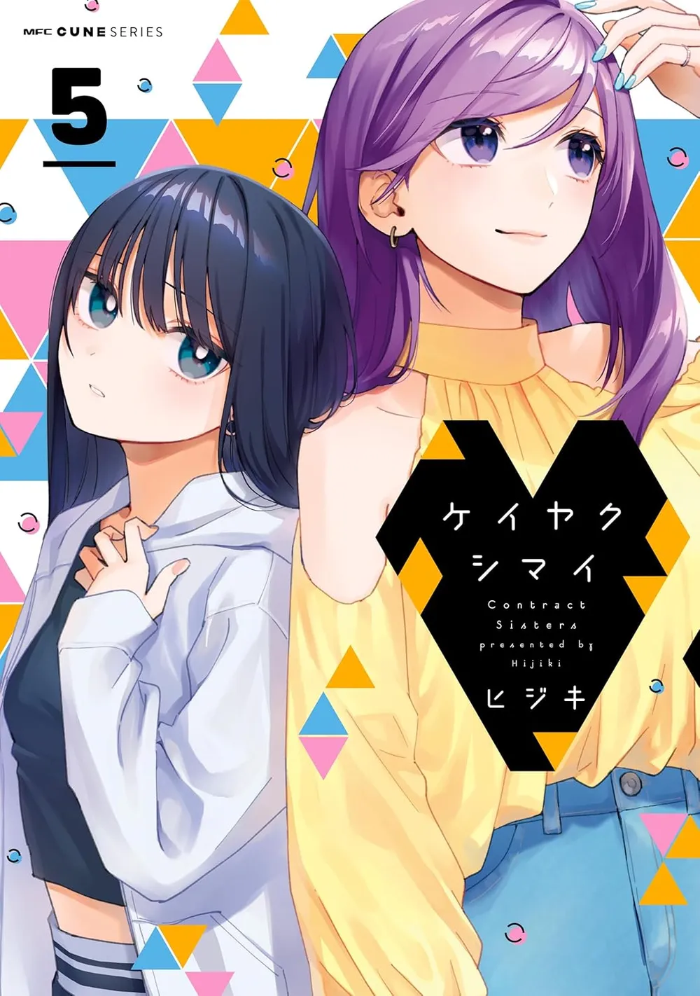 「ケイヤクシマイ (5)」表紙