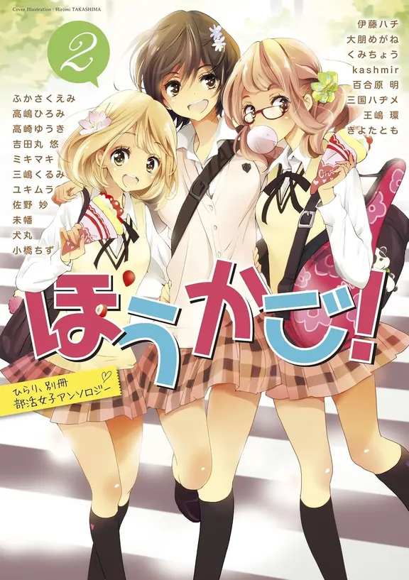 ひらり、別冊 部活アンソロジー ほうかご! 2