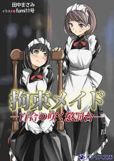 拘束メイド－百合の咲く懲罰台－、1巻表紙