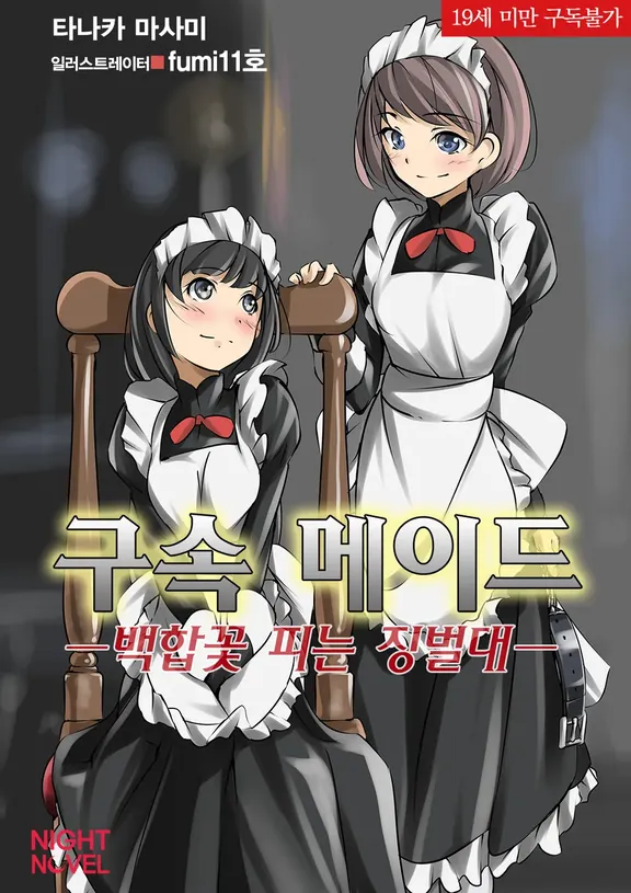 구속 메이드 ~ 백합꽃 피는 징벌대 ~