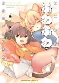 ねこ神様はふわふわのお布団がお好き、2巻表紙
