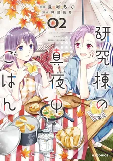 研究棟の真夜中ごはん、2巻表紙