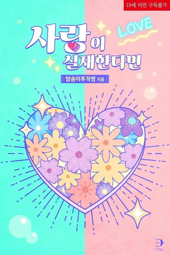 愛が実在するなら