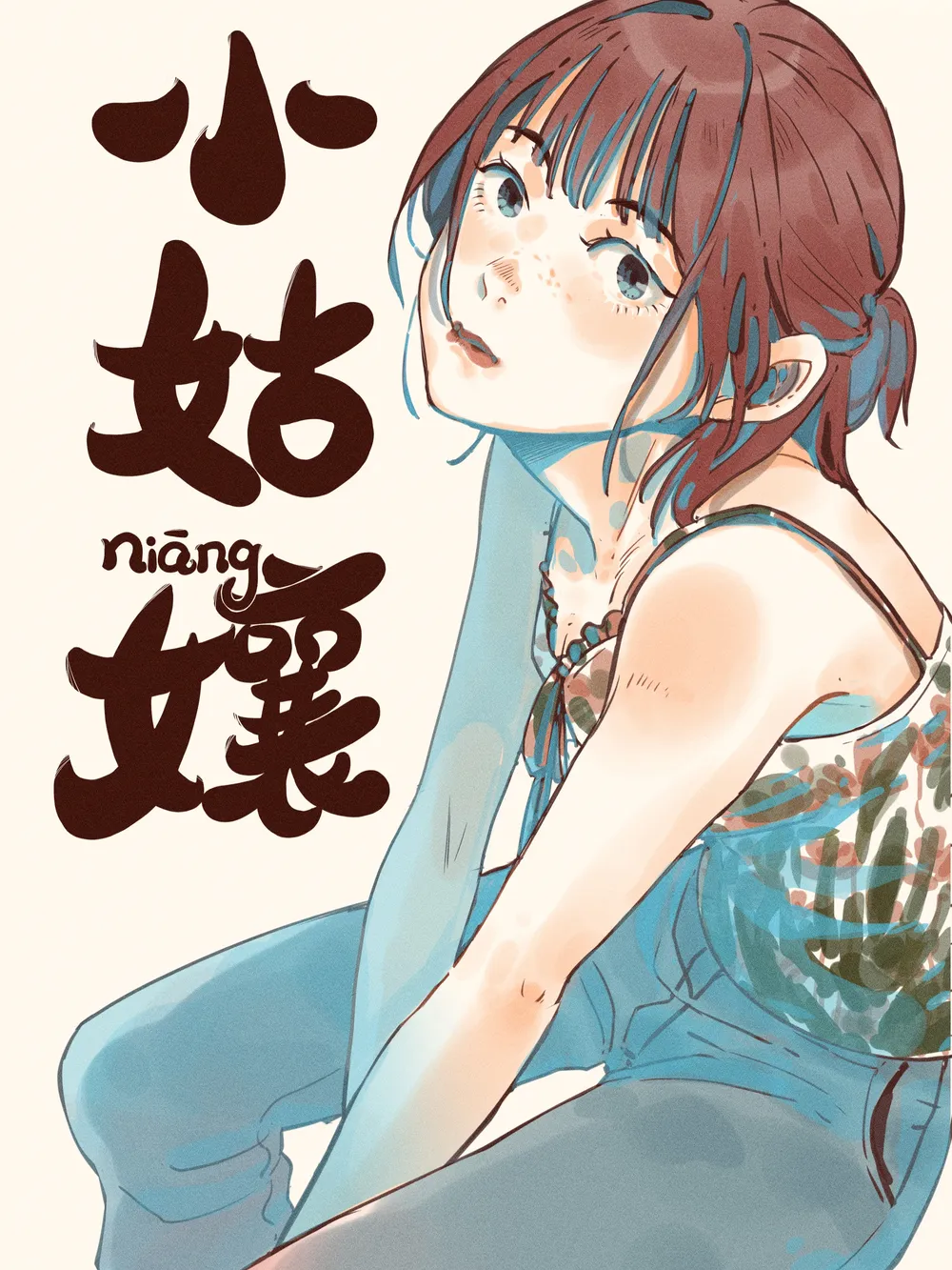 「愛しい娘よ」表紙