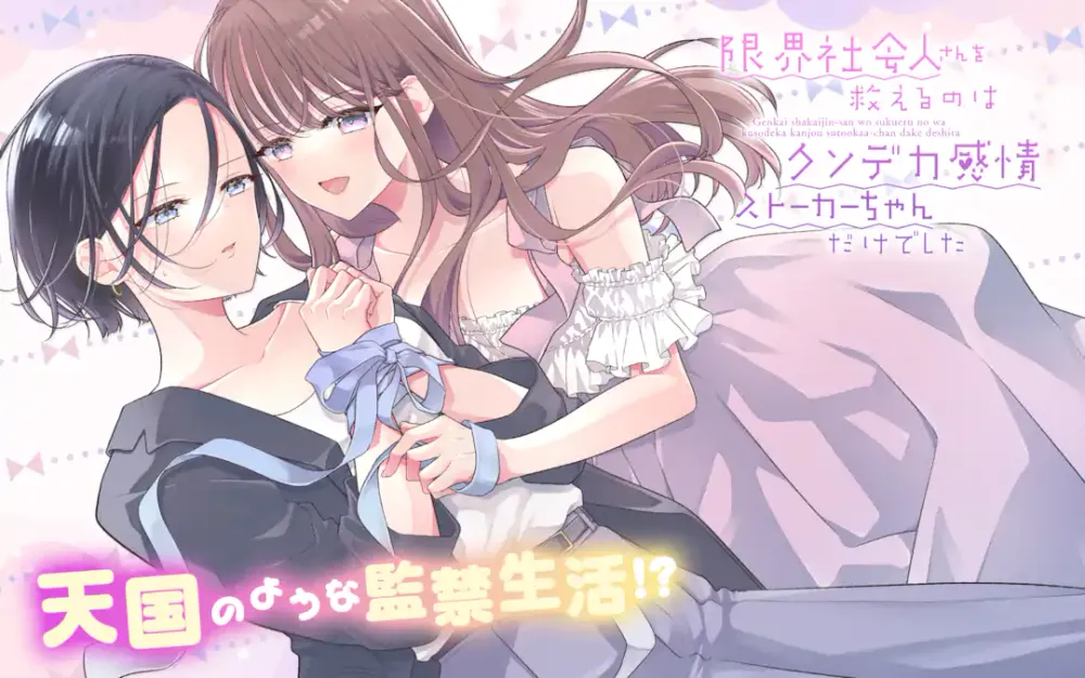 「限界社会人さんを救えるのはクソデカ感情ストーカーちゃんだけでした」表紙