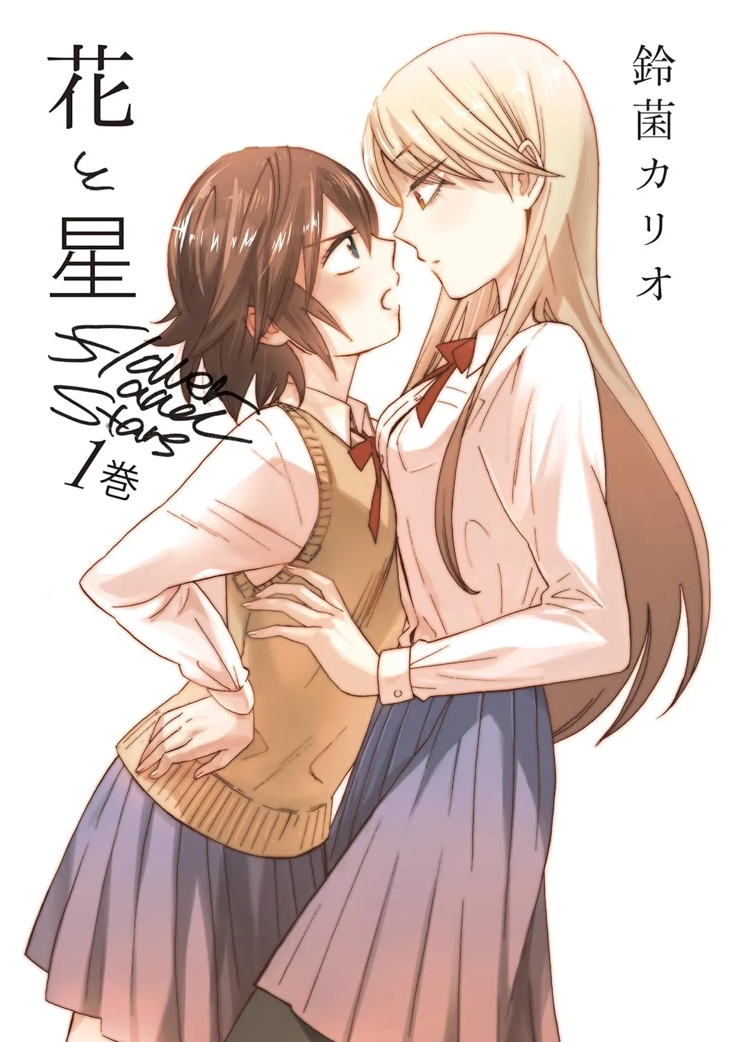 「花と星 (1)」表紙