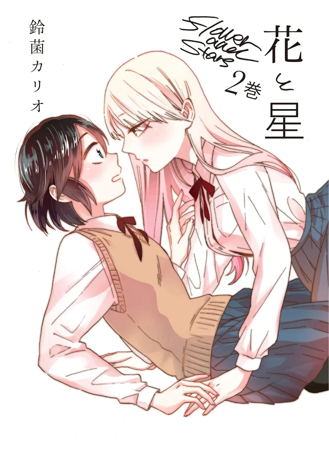 「花と星」表紙