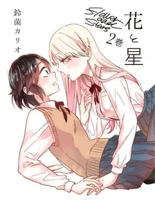 花と星、2巻表紙