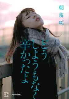 どうしようもなく辛かったよ
