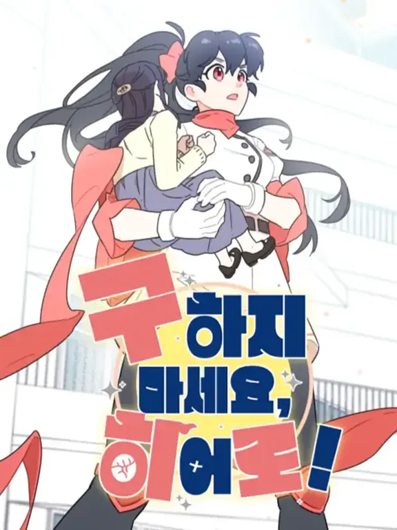 救わないで、ヒーロー！