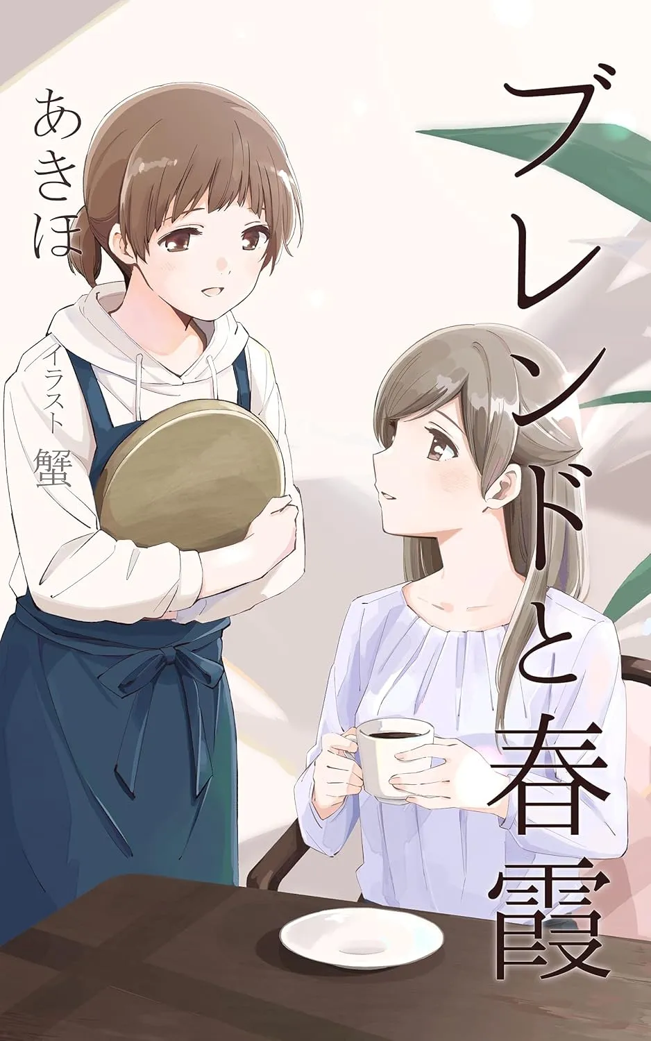 「ブレンドと春霞」表紙