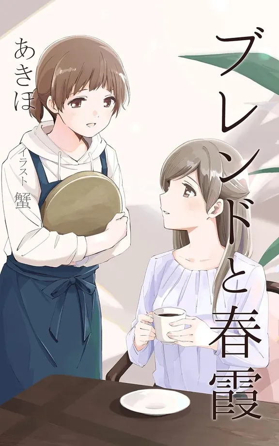 ブレンドと春霞