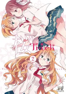 桜Trick、2巻表紙