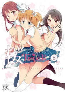 桜Trick、5巻表紙
