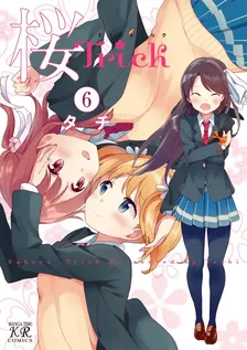 桜Trick、6巻表紙
