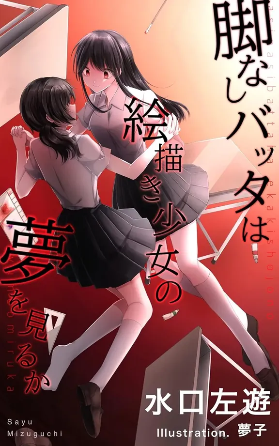 脚なしバッタは絵描き少女の夢を見るか