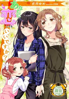 あなたに恋してもいいですか？, Volume 1 Cover