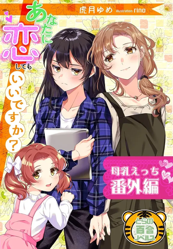 あなたに恋してもいいですか？