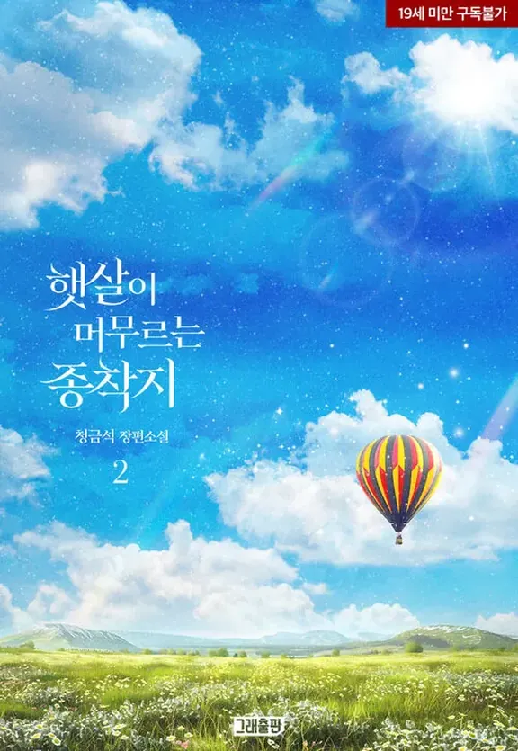 日差しがとどまる終着地