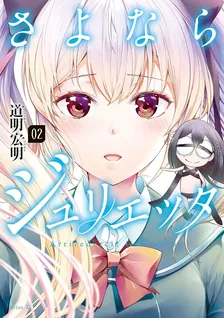 さよならジュリエッタ、2巻表紙