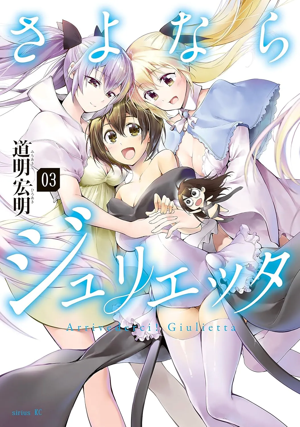 「さよならジュリエッタ」表紙