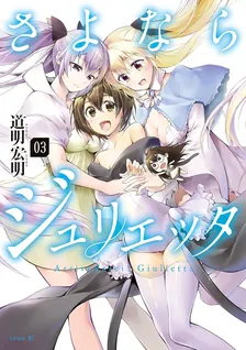 さよならジュリエッタ、3巻表紙
