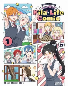 러브 라이브! 슈퍼스타!! Liella! Kila2 Life Comic