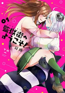 감옥 마을에 오신 것을 환영합니다!