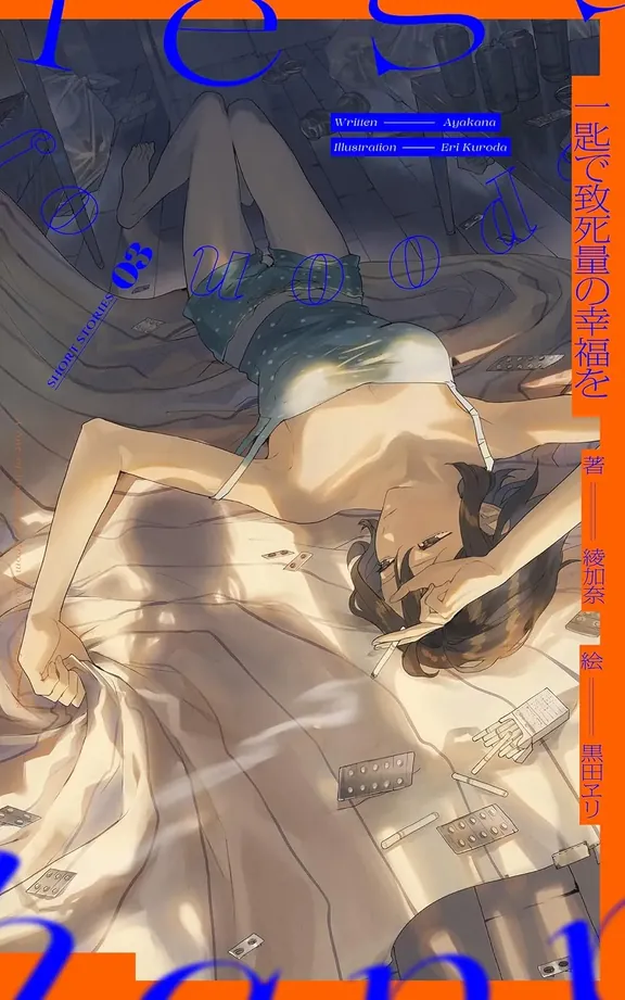 一匙で致死量の幸福を