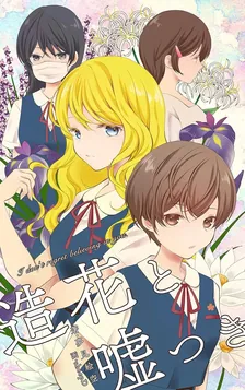 造花と嘘つき