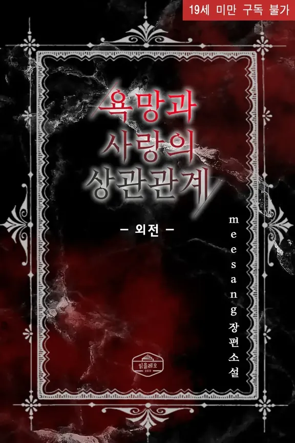 欲望と愛の相関関係