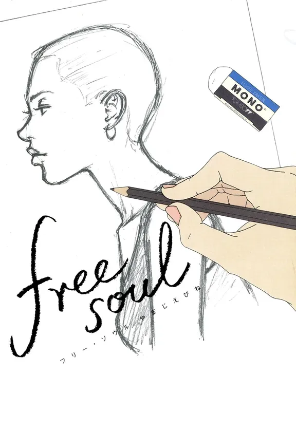 フリー ソウル