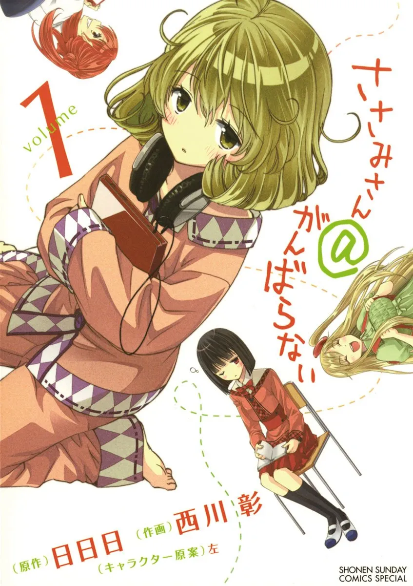 「ささみさん＠がんばらない (1)」表紙