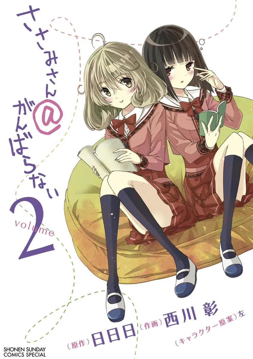 「ささみさん＠がんばらない (2)」表紙