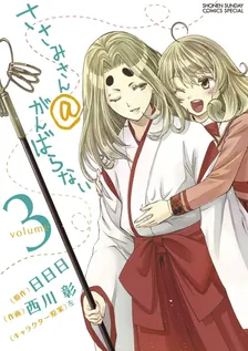 ささみさん＠がんばらない、3巻表紙