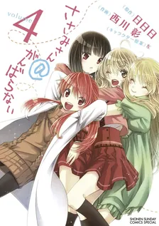 ささみさん＠がんばらない、4巻表紙
